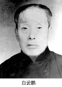 白云鵬(1874～1952)