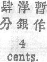 1897慈禧60壽辰加蓋小字改值