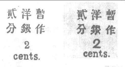 1897小龍加蓋小字改值