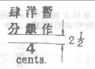 1897.3.1慈禧60壽辰加蓋大字長(zhǎng)距改值