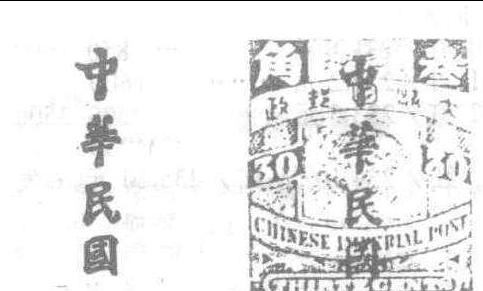 1912加蓋楷體“中華民國”