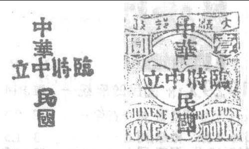 1912.3.20清蟠龍加蓋“中華民國臨時(shí)中立”