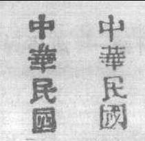 1912.3清蟠龍加蓋宋體“中華民國”