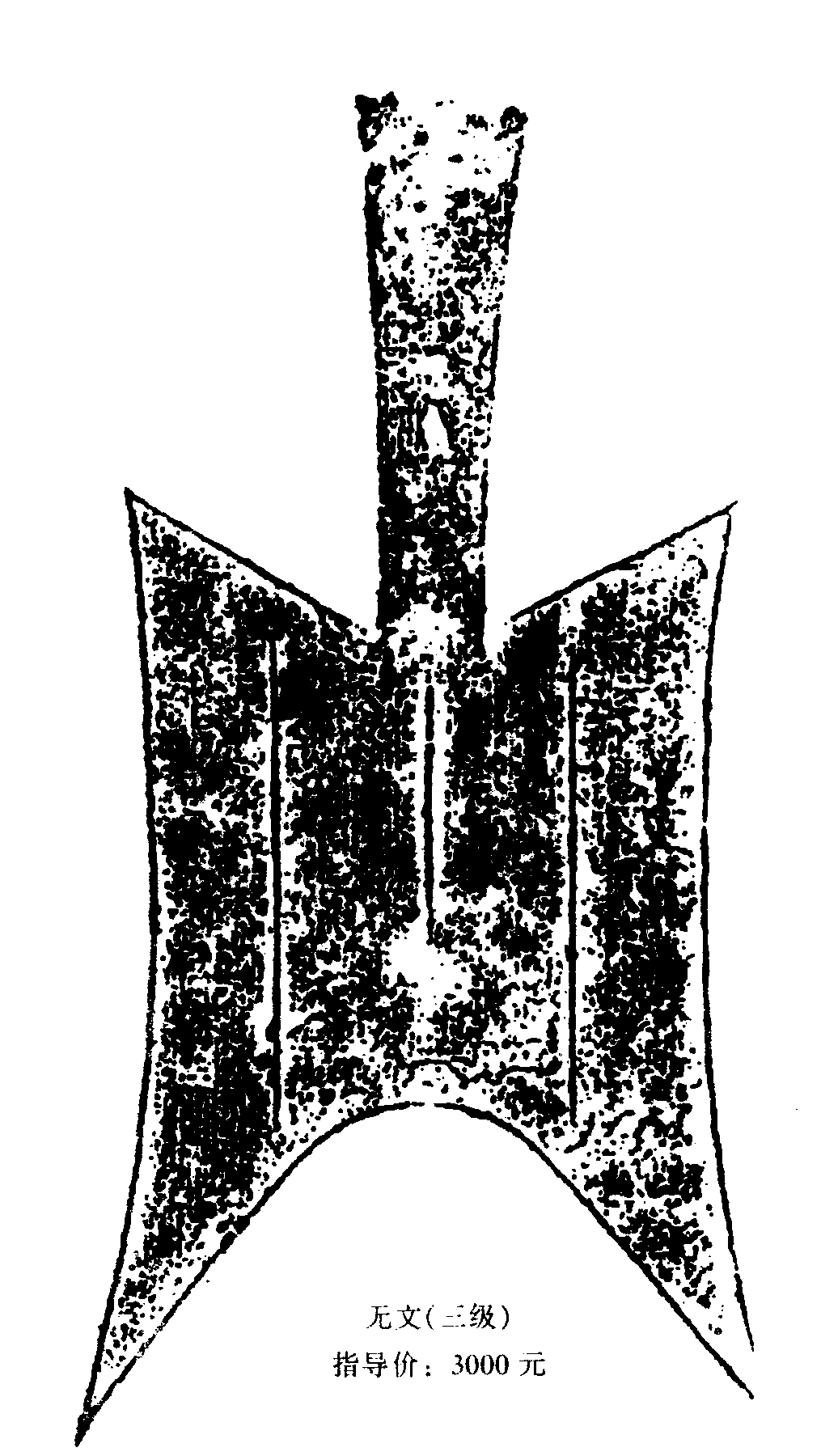 3 聳肩尖足空首布