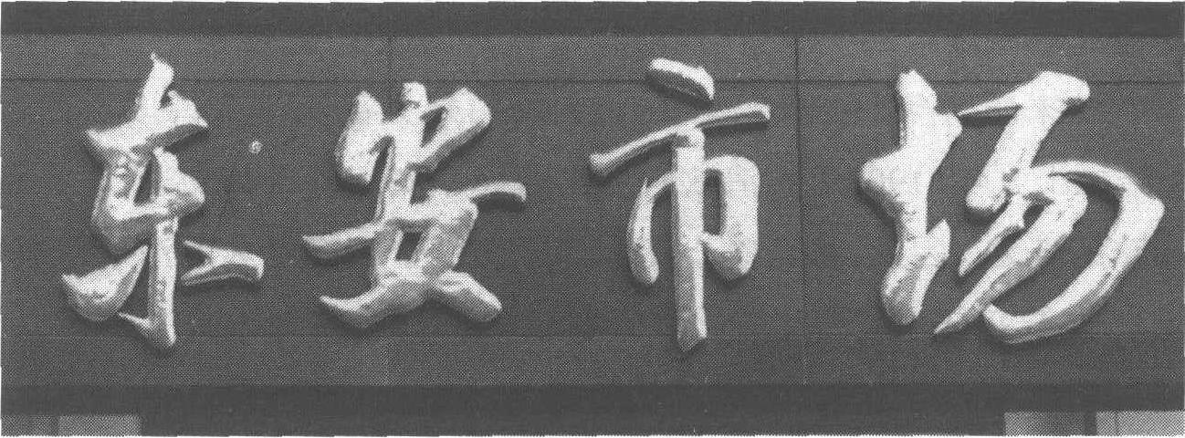 東安市場(chǎng)