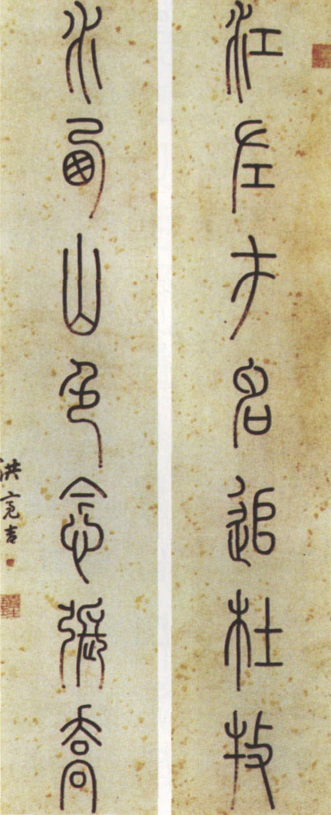 篆書七言聯(lián) 對聯(lián)