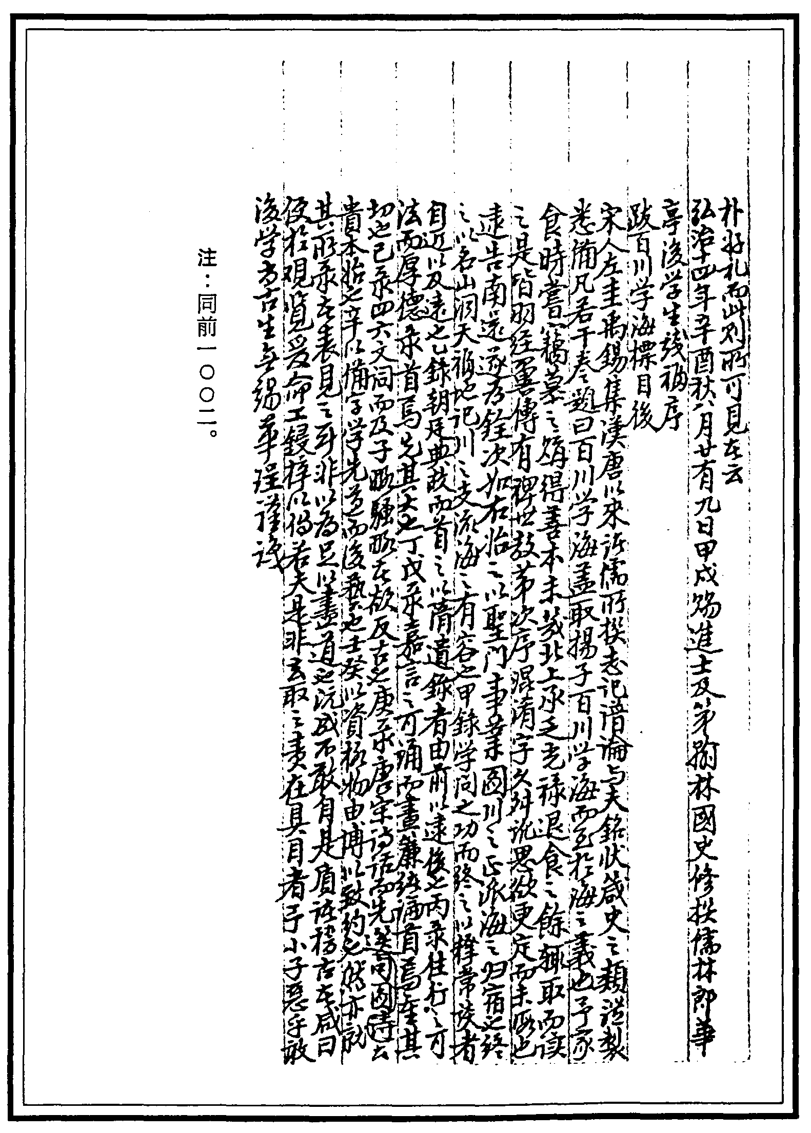 一○○三 百川學(xué)海十集一百種 (宋)左圭輯 (明)弘治十四年(1501)無(wú)鍚華珵仿宋刊本 ((五)