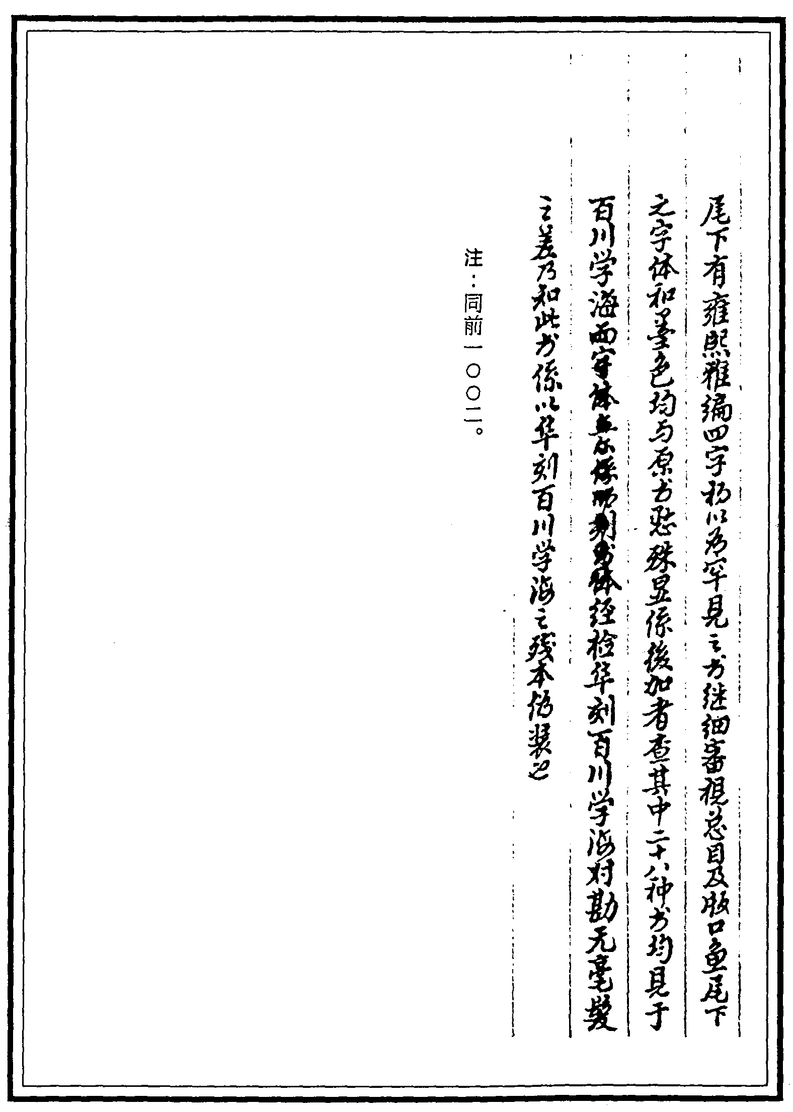 一○○四 百川學(xué)海十集一百卷 (宋)左圭輯 (明)弘治十四年(1501)無錫華珵仿宋刊本 一九二一年上海博古齋景印無鍚華氏刊本 (八)