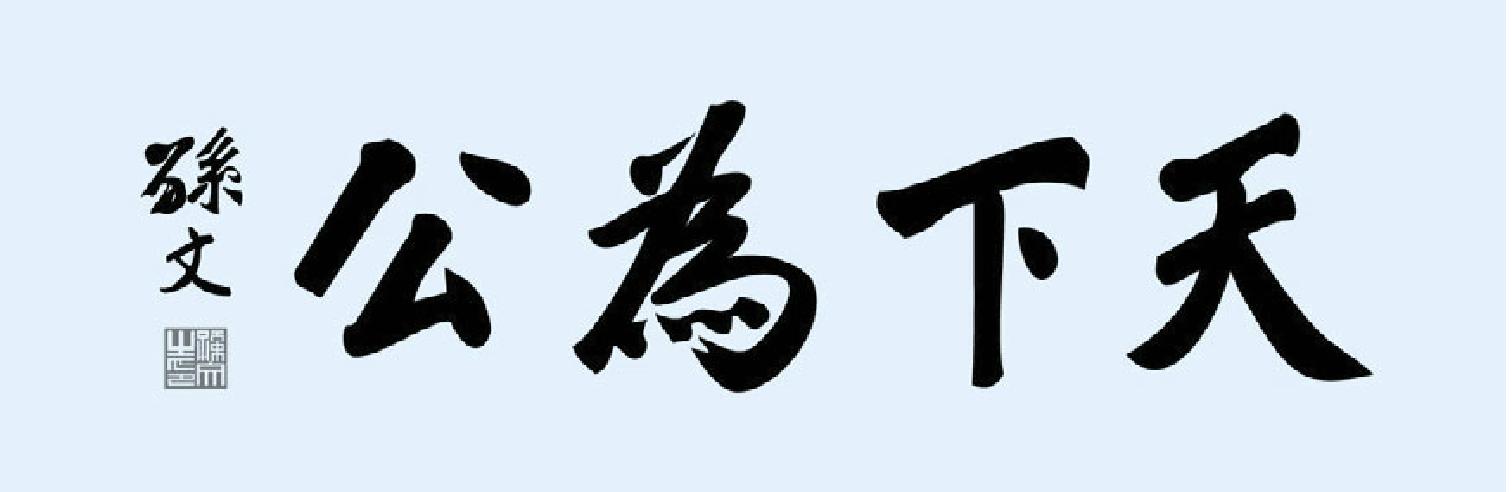 為民主共和而捐軀——董修武