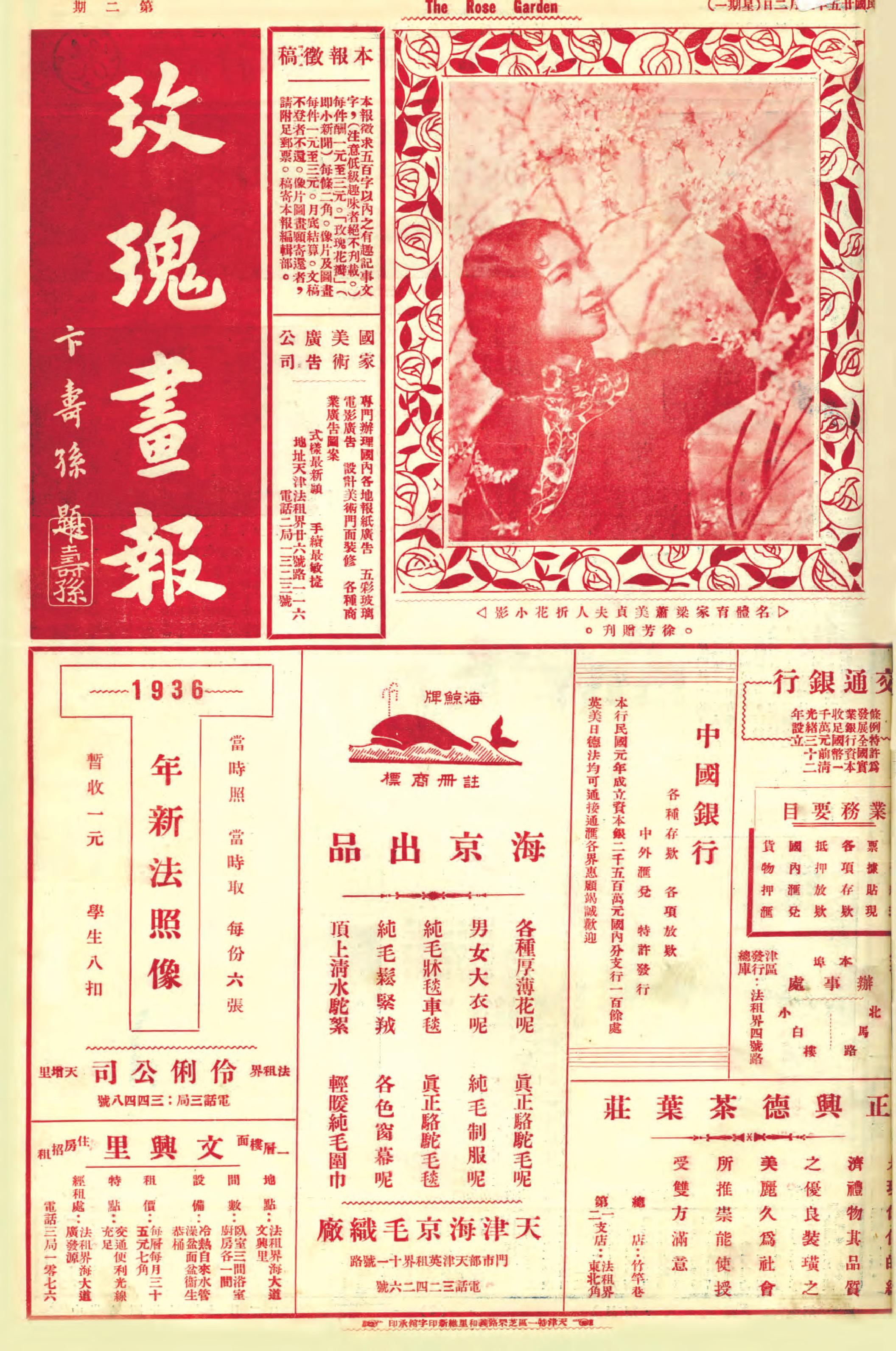 “莫談國(guó)事”的《玫瑰畫(huà)報(bào)》