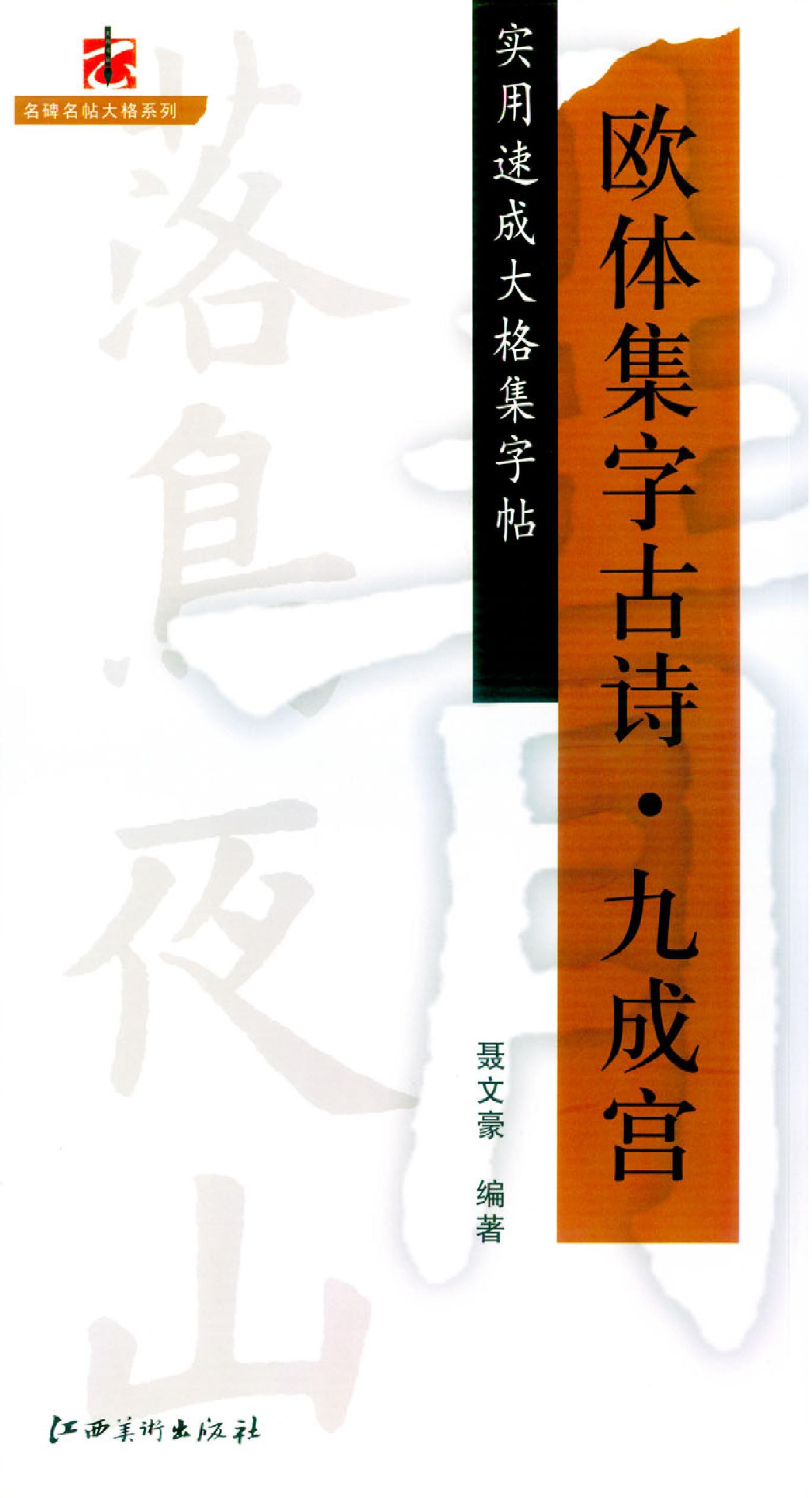 歐體集字古詩(shī)·九成宮