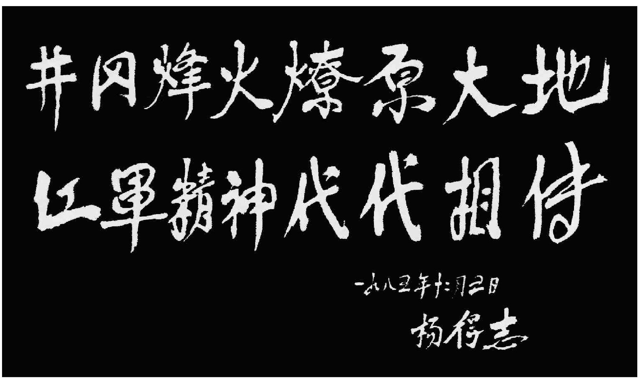 井岡烽火，燎原大地；紅軍精神，代代相傳。