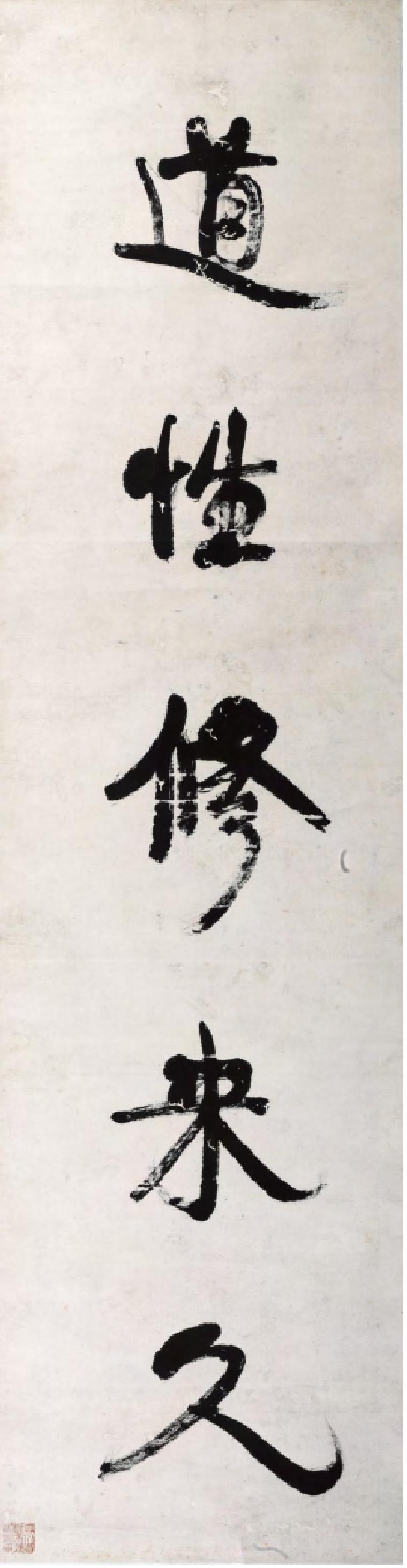 “道性年華”行書對聯(lián)