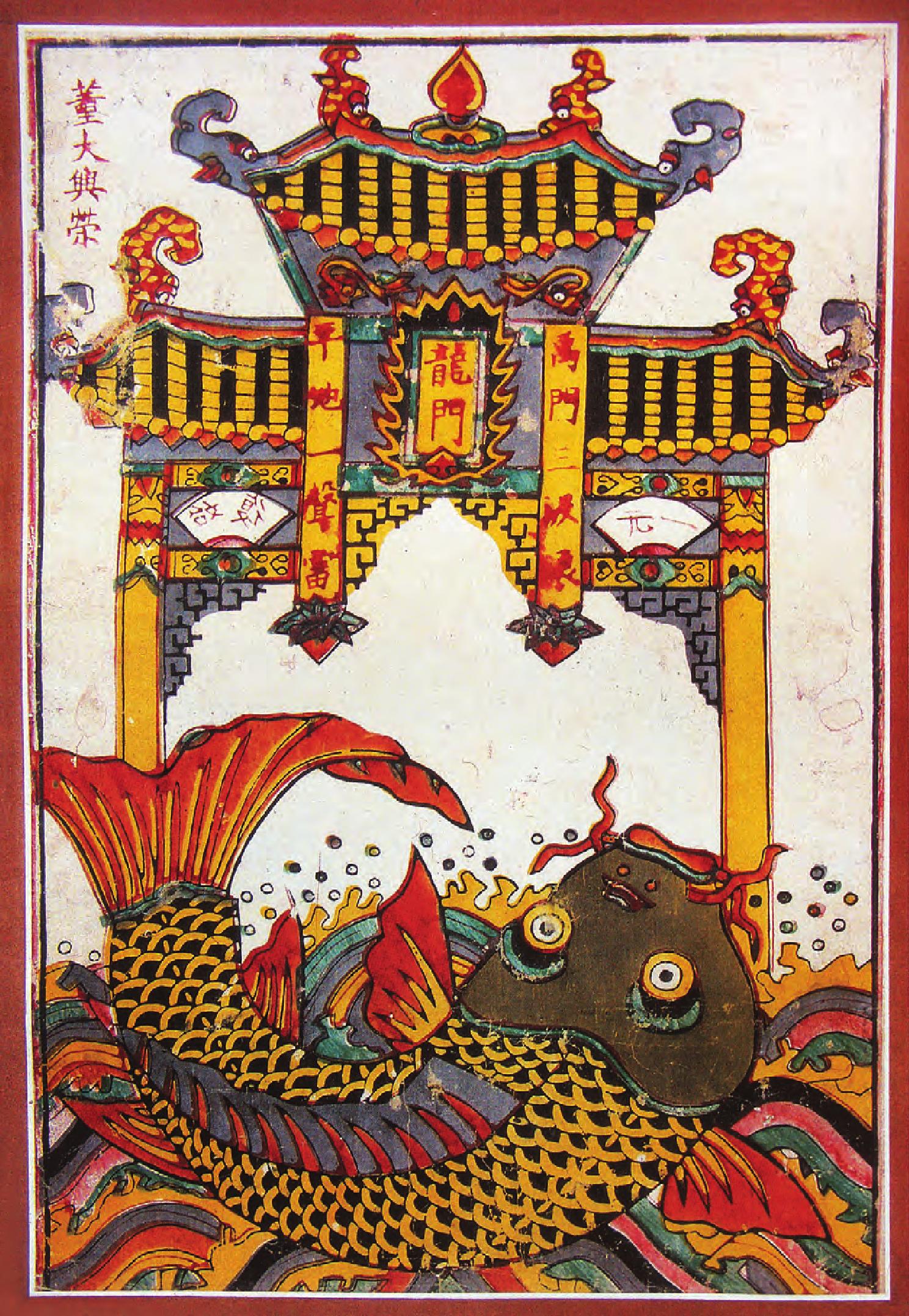 鯉魚(yú)跳龍門(mén)