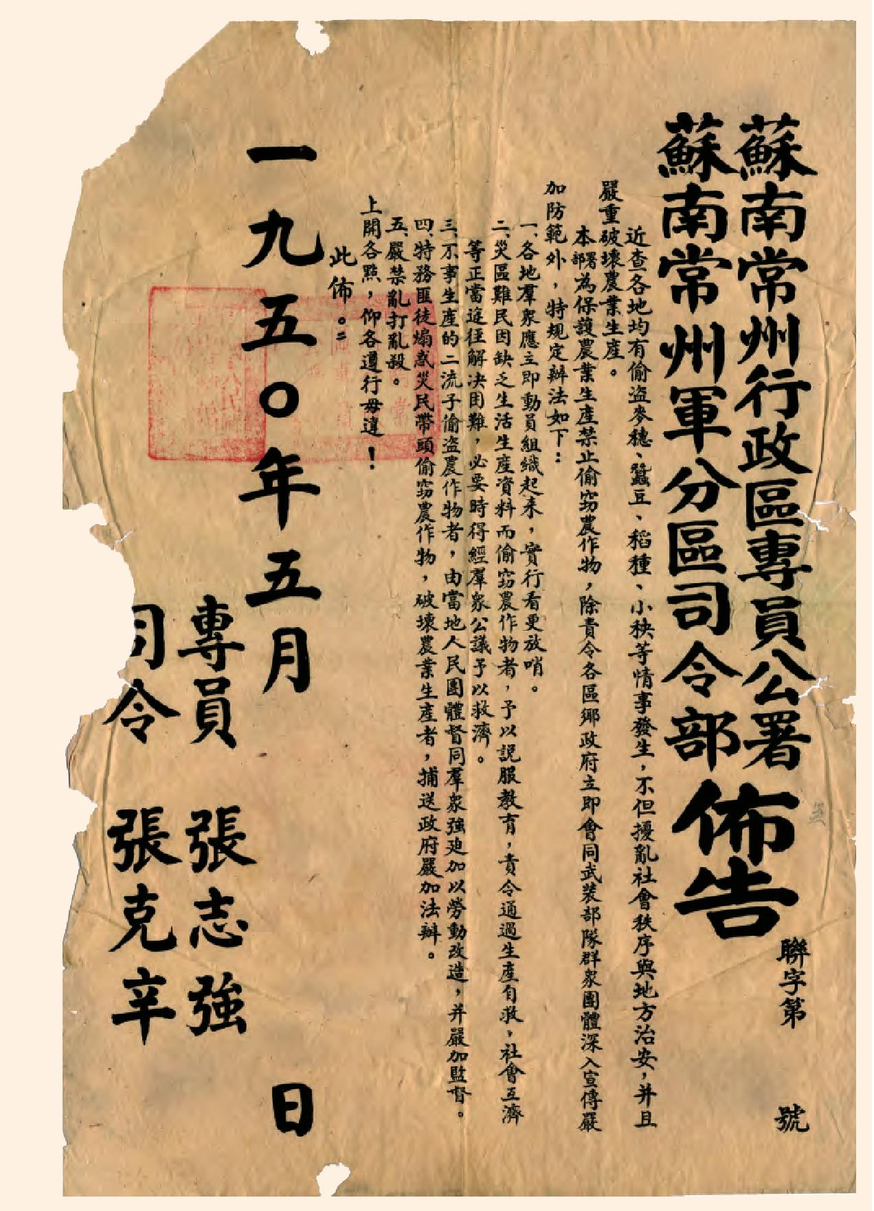 蘇南常州專員公署、常州軍分區(qū)司令部關(guān)于保護(hù)農(nóng)業(yè)生產(chǎn)布告