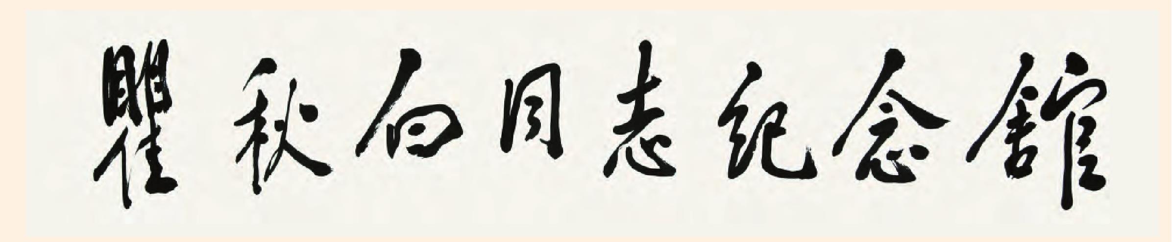 黨和國家領(lǐng)導(dǎo)人為常州題詞檔案