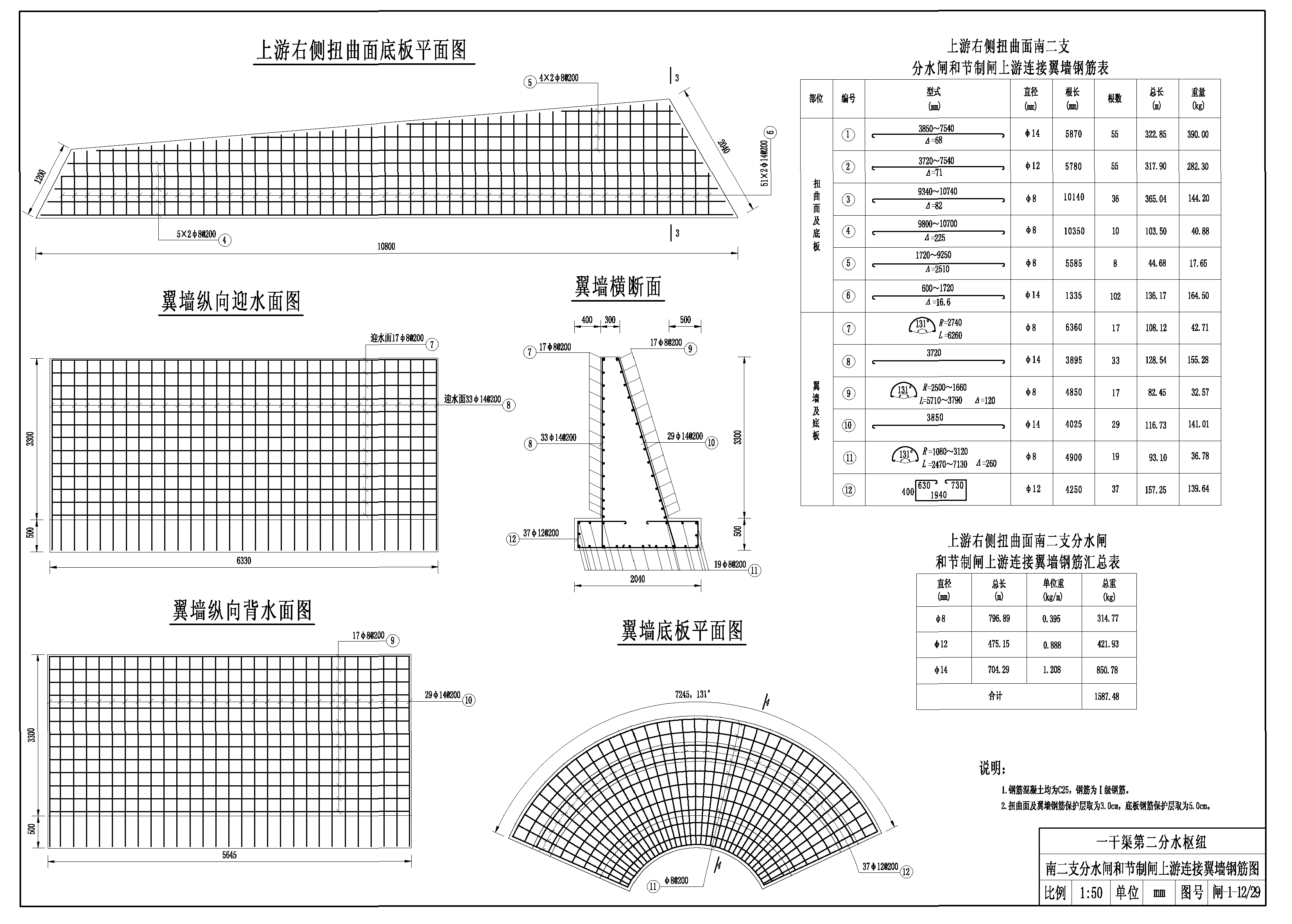 南二支分水閘和節(jié)制閘上游連接翼墻鋼筋圖