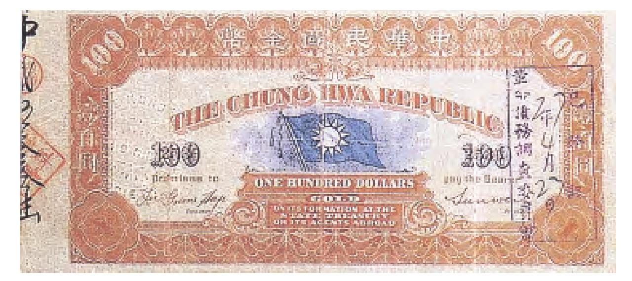 中華民國(guó)金幣1911年壹百圓券