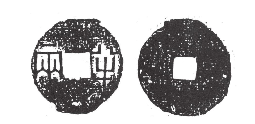 一、五銖錢鑄行前的錢幣