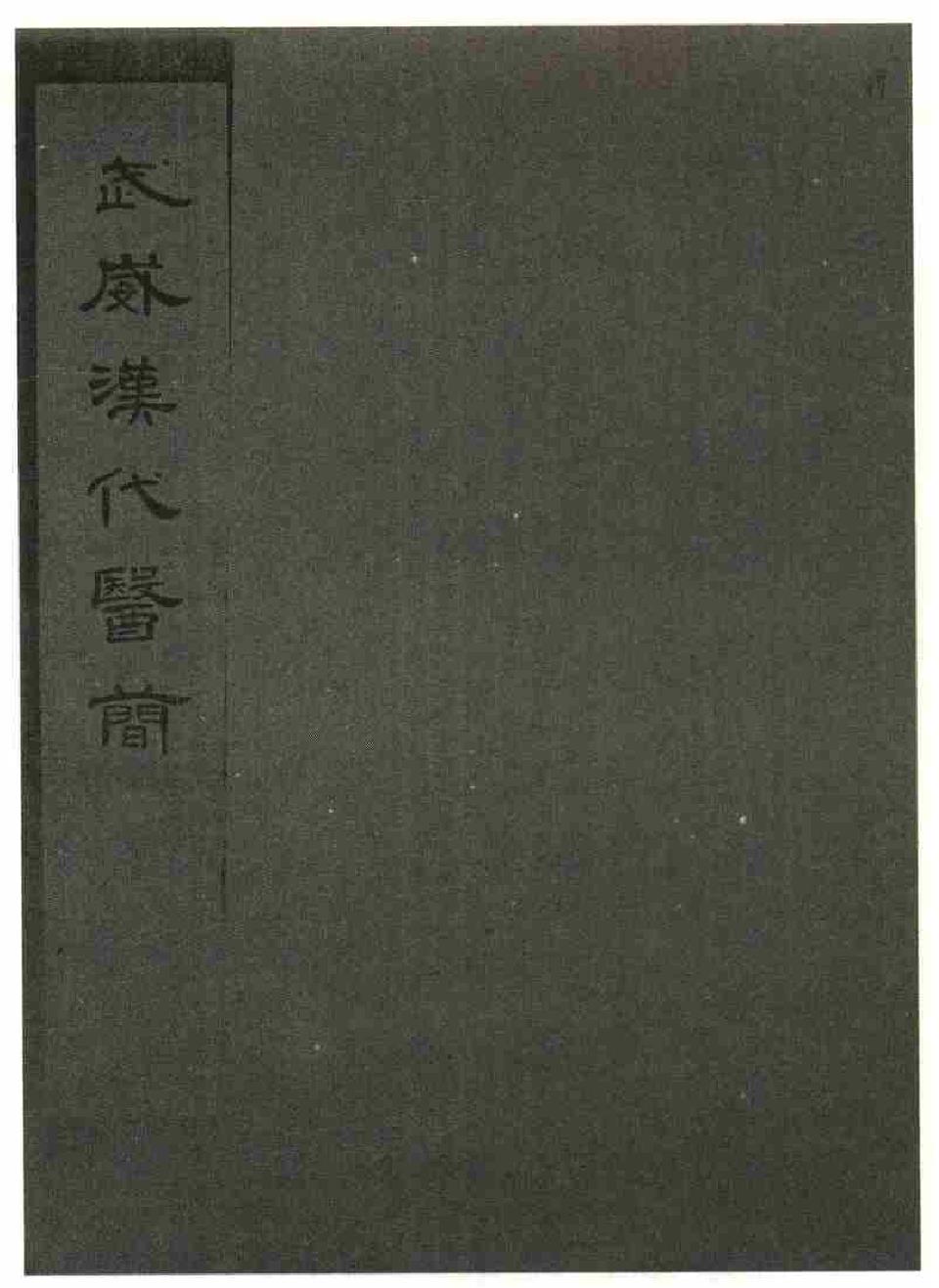 一、《武威漢代醫(yī)簡》所書的人參組方